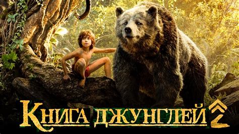 Книга джунглей 2 
 2024.04.25 06:50 на русском языке смотреть онлайн.
